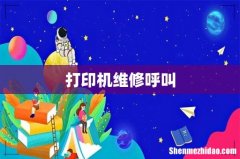 打印机维修呼叫