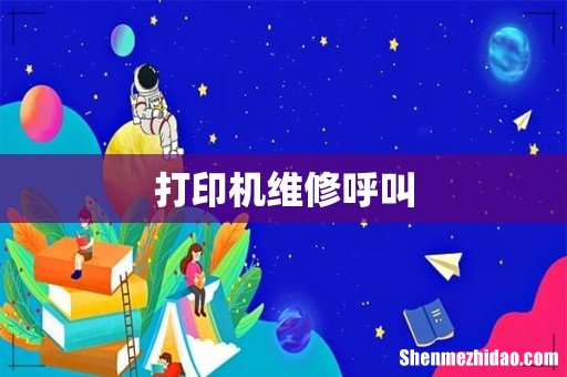 打印机维修呼叫