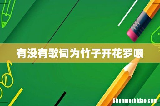 有没有歌词为竹子开花罗喂