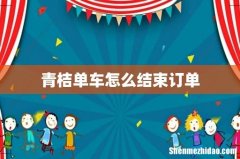 青桔单车怎么结束订单
