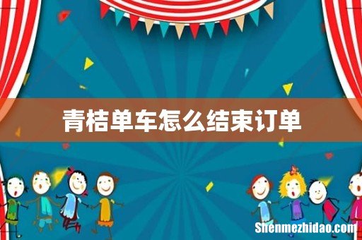 青桔单车怎么结束订单