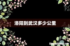 洛阳到武汉多少公里