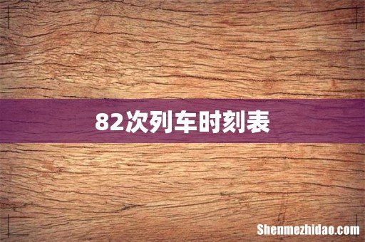 82次列车时刻表
