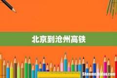 北京到沧州高铁