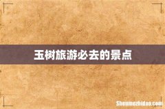 玉树旅游必去的景点