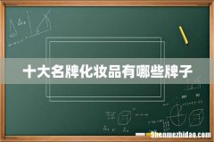 十大名牌化妆品有哪些牌子