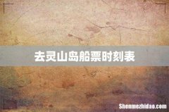去灵山岛船票时刻表