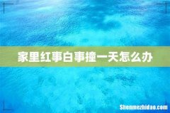 家里红事白事撞一天怎么办