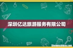 深圳亿达旅游服务有限公司
