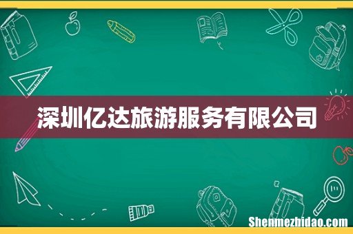 深圳亿达旅游服务有限公司