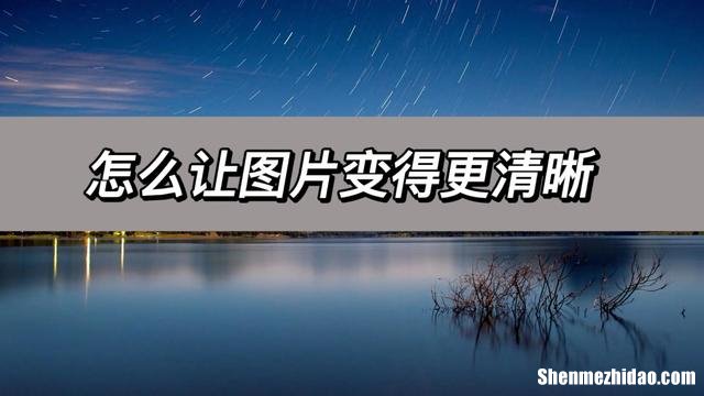 照相机不清楚怎么办 相机照相不清晰怎么办