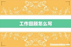 工作回顾怎么写