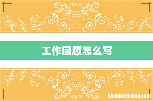 工作回顾怎么写