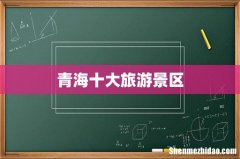 青海十大旅游景区
