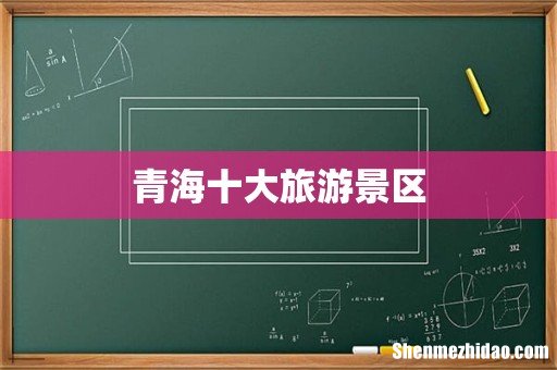青海十大旅游景区