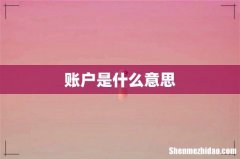 账户是什么意思