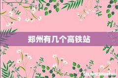 郑州有几个高铁站