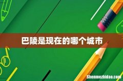 巴陵是现在的哪个城市