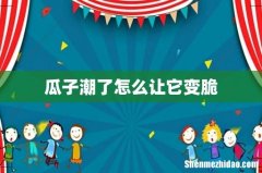瓜子潮了怎么让它变脆