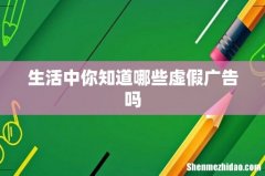生活中你知道哪些虚假广告吗