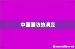 中国国防的演变