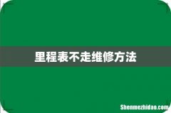 里程表不走维修方法