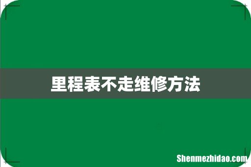 里程表不走维修方法