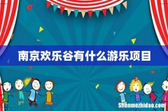 南京欢乐谷有什么游乐项目