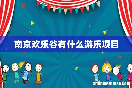 南京欢乐谷有什么游乐项目