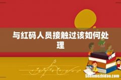 与红码人员接触过该如何处理