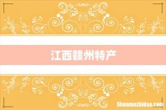 江西赣州特产