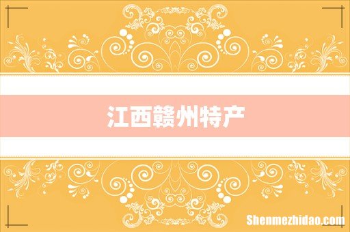 江西赣州特产
