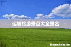 运城旅游景点大全景名