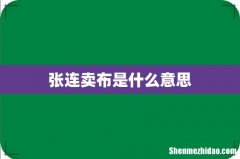 张连卖布是什么意思