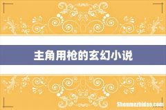 主角用枪的玄幻小说