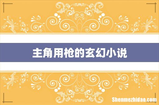 主角用枪的玄幻小说