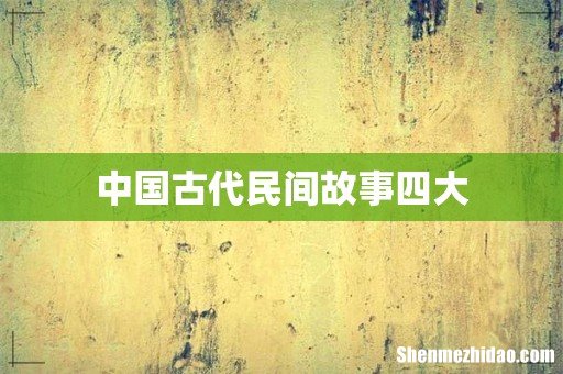 中国古代民间故事四大