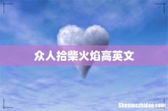 众人拾柴火焰高英文