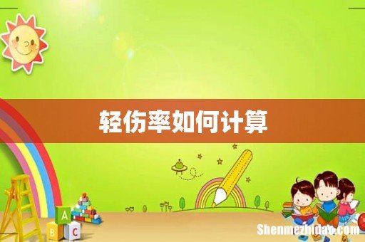 轻伤率如何计算
