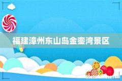 福建漳州东山岛金銮湾景区