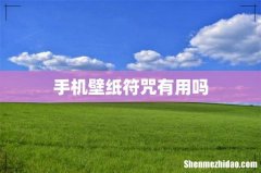 手机壁纸符咒有用吗