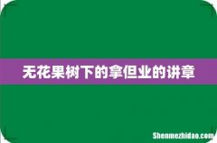 无花果树下的拿但业的讲章