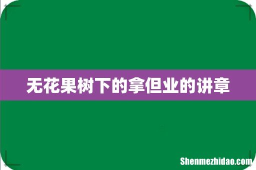 无花果树下的拿但业的讲章
