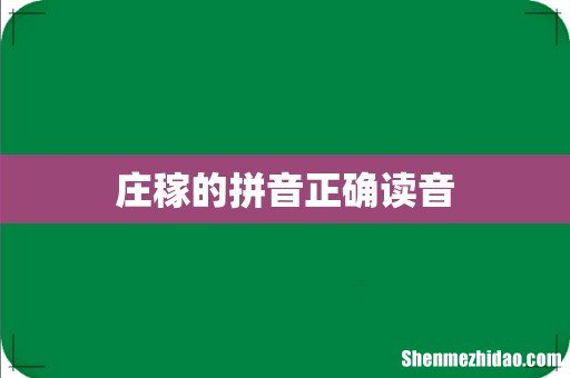 庄稼的拼音正确读音