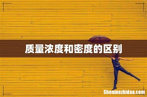 质量浓度和密度的区别