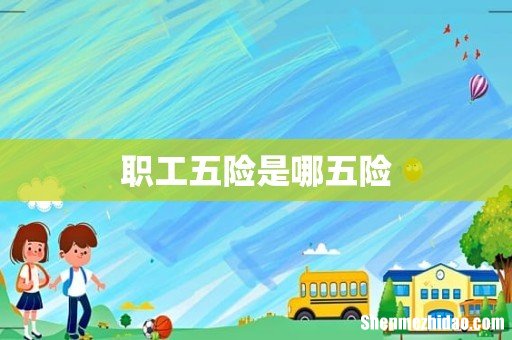 职工五险是哪五险