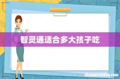 智灵通适合多大孩子吃