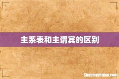 主系表和主谓宾的区别