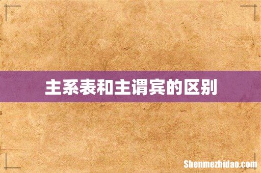 主系表和主谓宾的区别