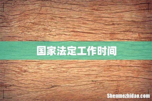 国家法定工作时间